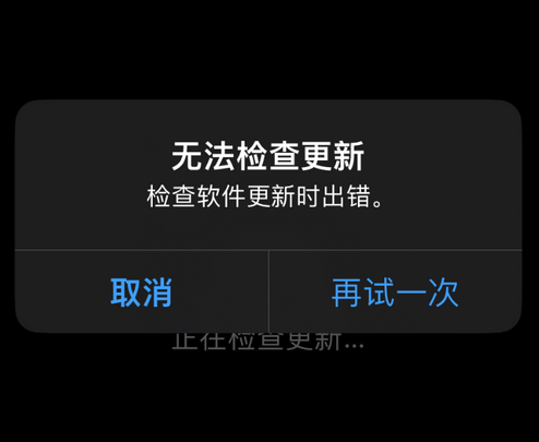 深圳苹果售后维修分享iPhone提示无法检查更新怎么办 